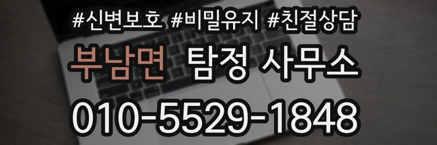 부남면 탐정 사무소