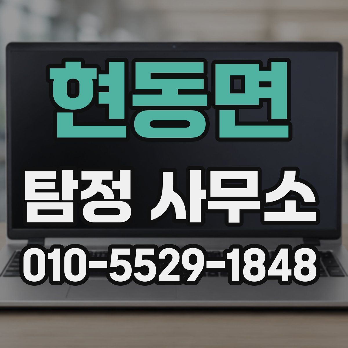 현동면 탐정 사무소 선택 전에 알아둘 점