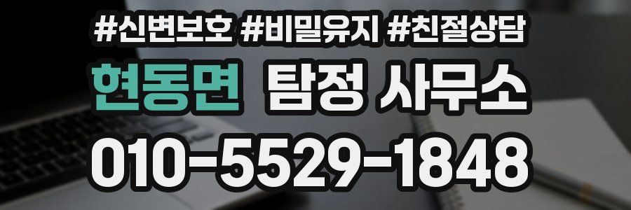 현동면 탐정 사무소