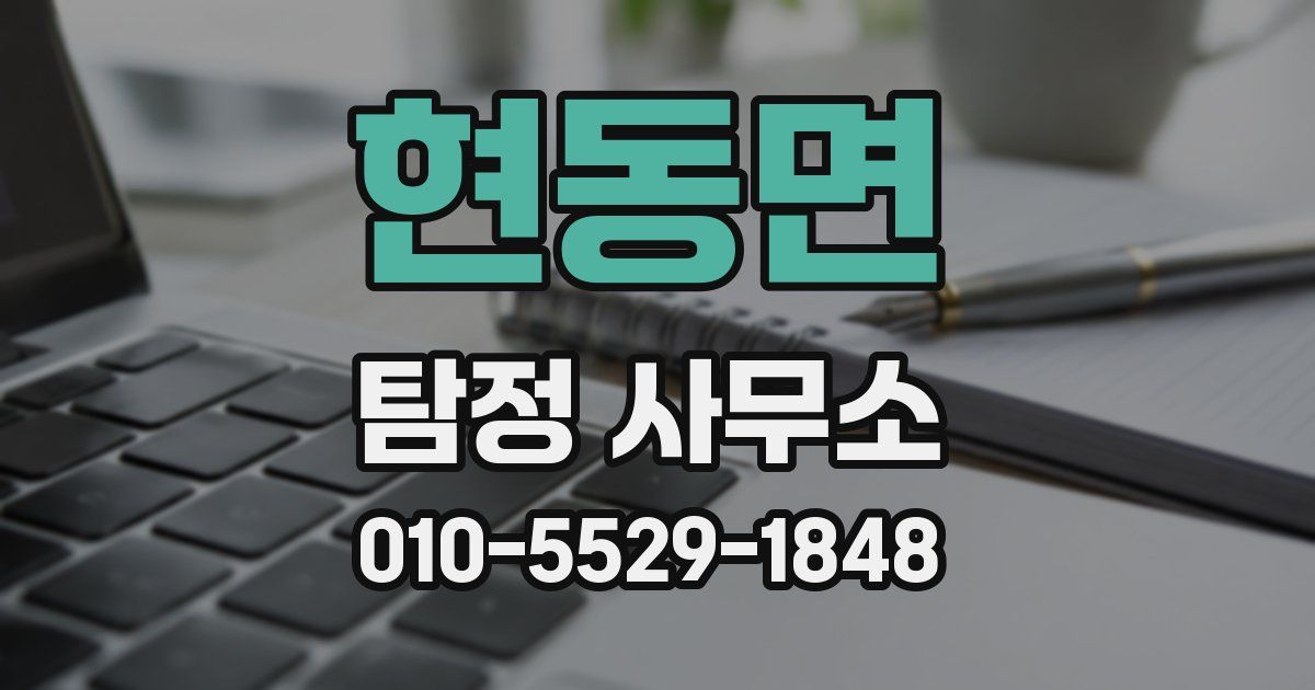 현동면 탐정 사무소