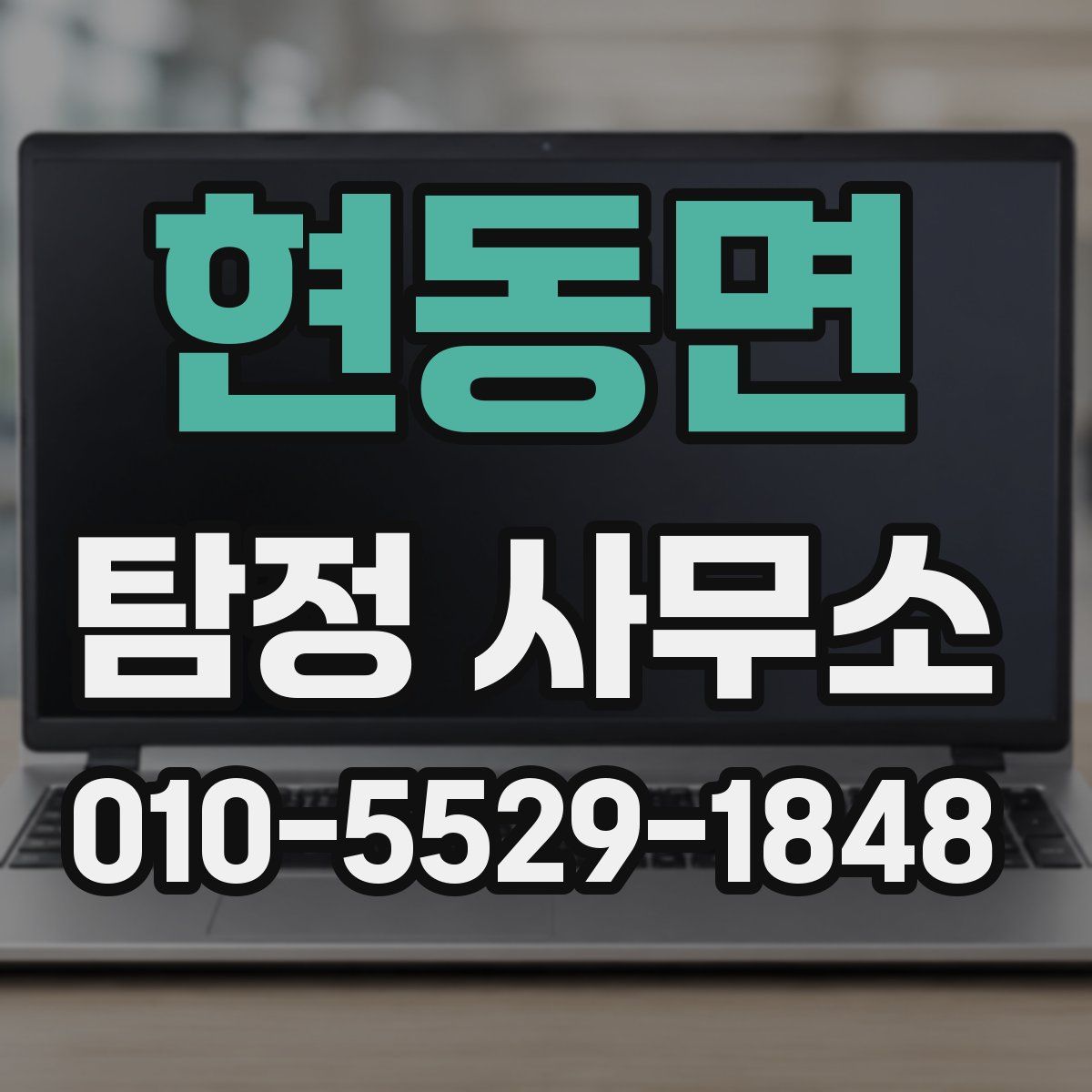 현동면 탐정 사무소