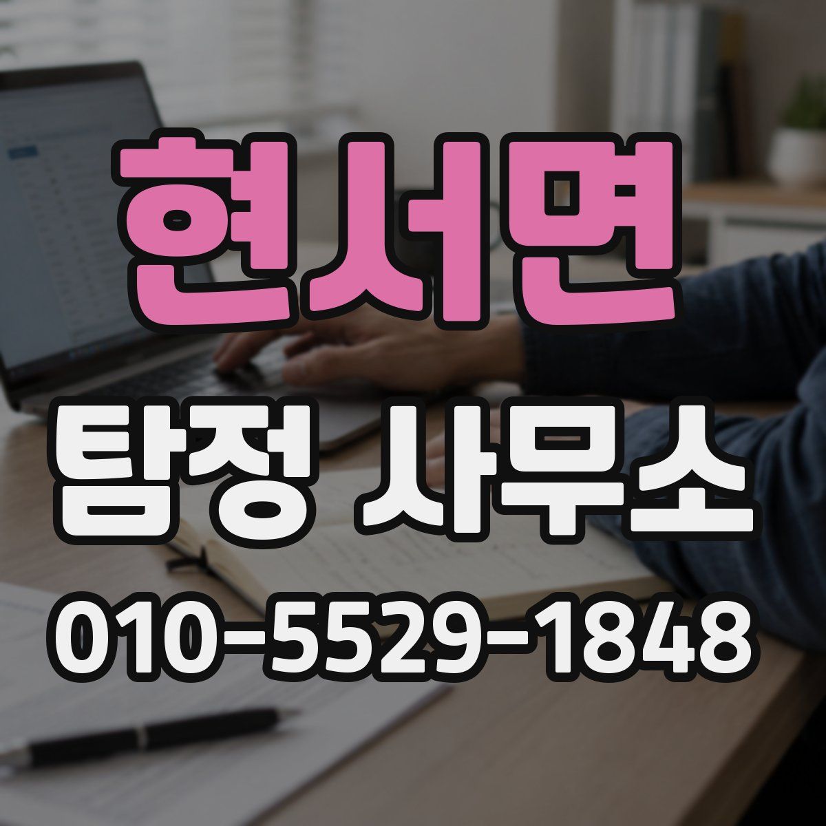 현서면 탐정 사무소