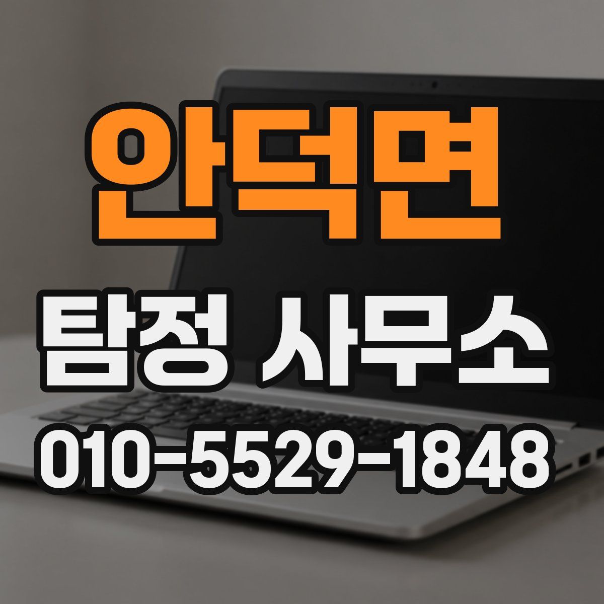 안덕면 탐정 사무소