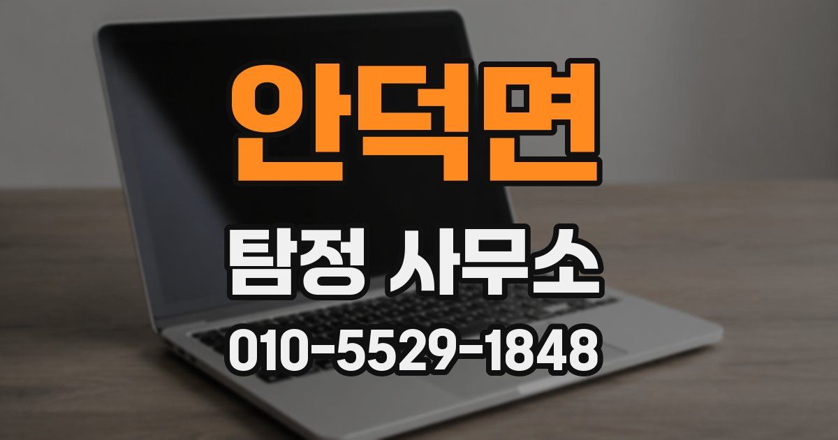 안덕면 탐정 사무소