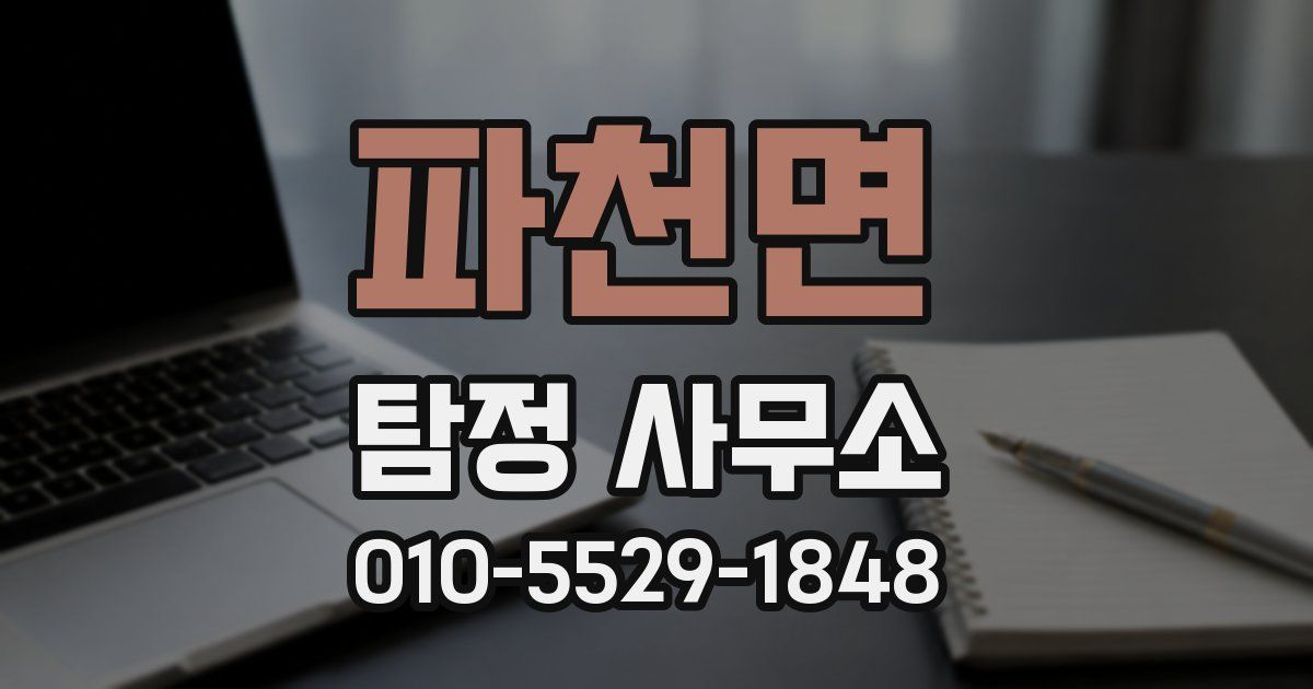 파천면 탐정 사무소