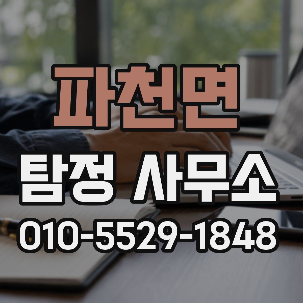 파천면 탐정 사무소