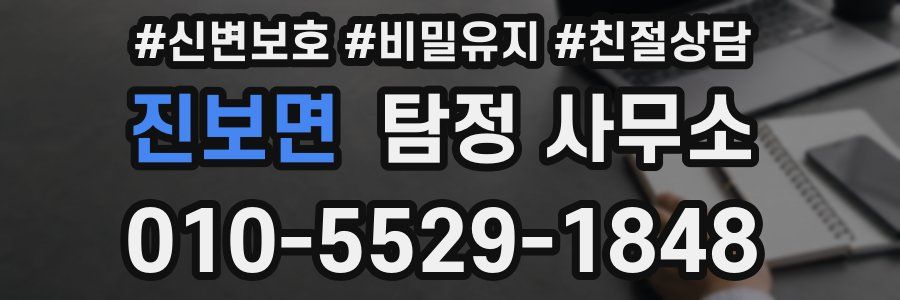 진보면 탐정 사무소