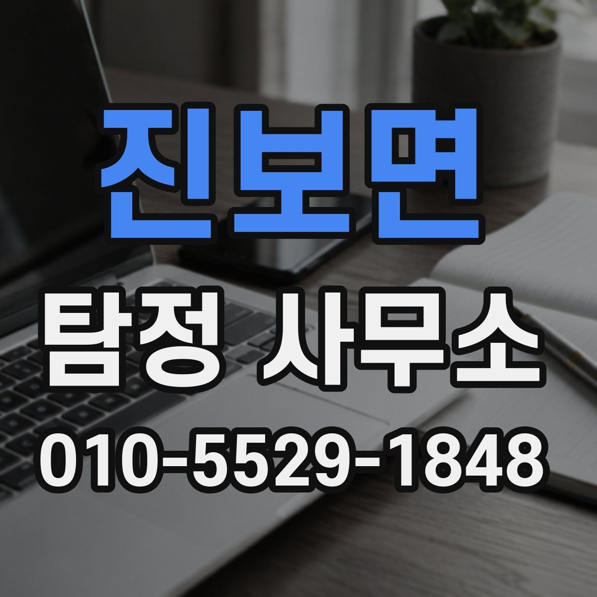 진보면 탐정 사무소