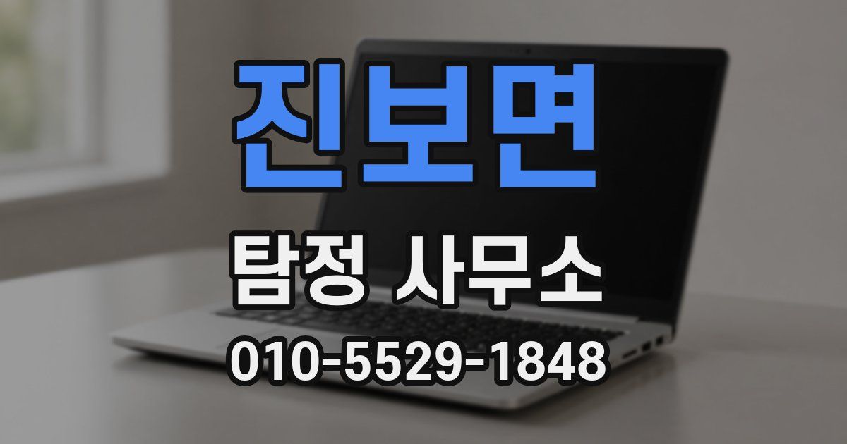 진보면 탐정 사무소
