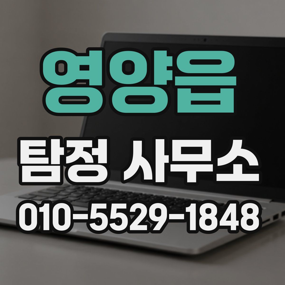 영양읍 탐정 사무소