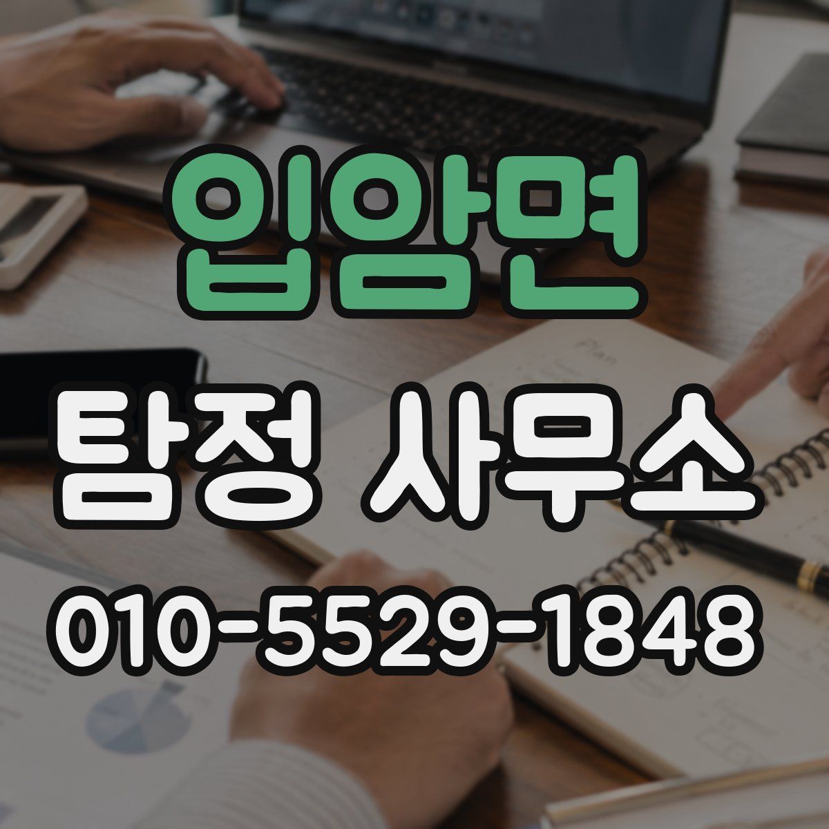 입암면 탐정 사무소