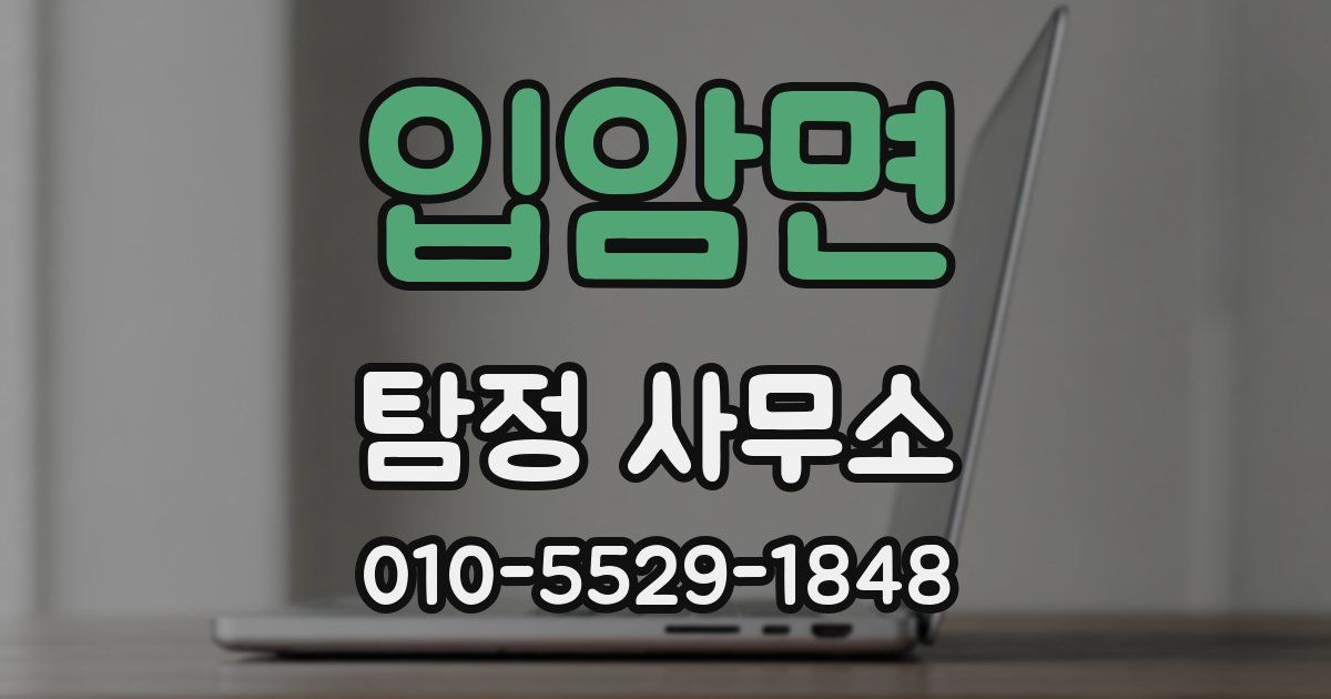 입암면 탐정 사무소