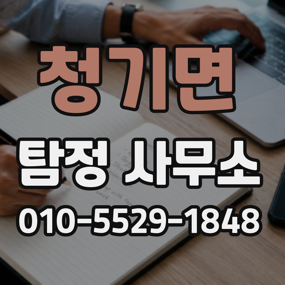 청기면 탐정 사무소