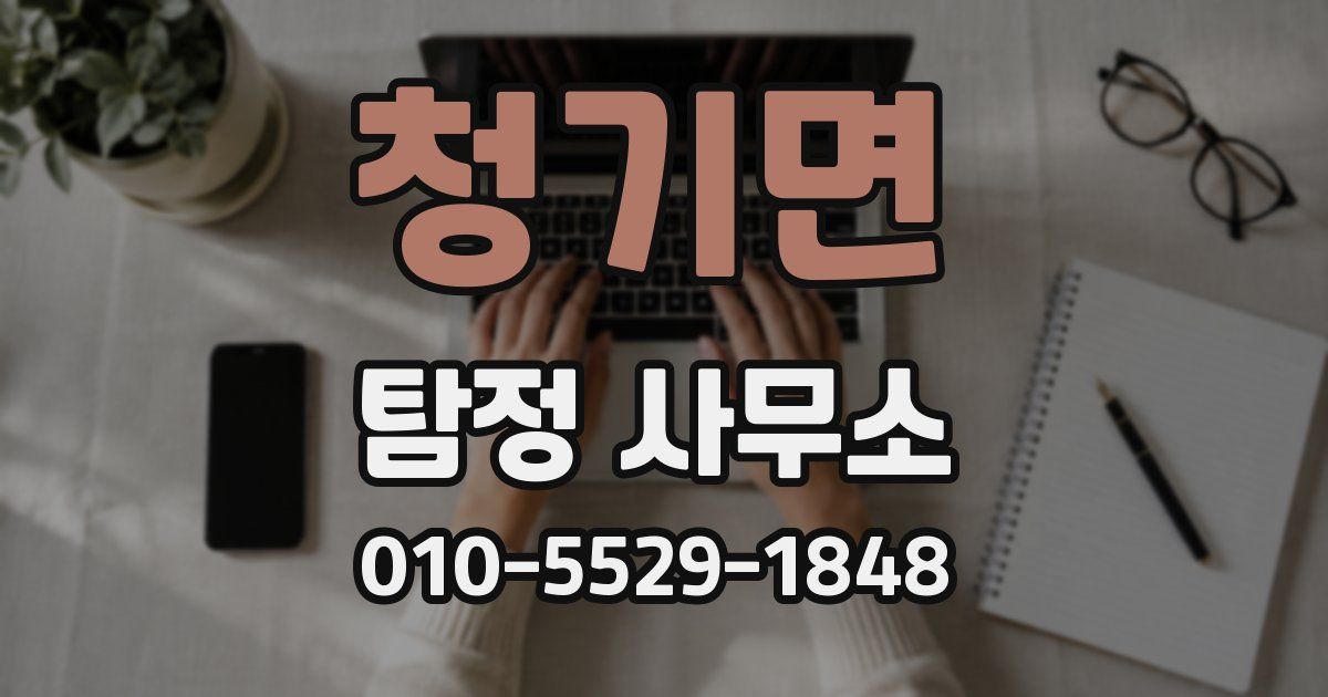 청기면 탐정 사무소