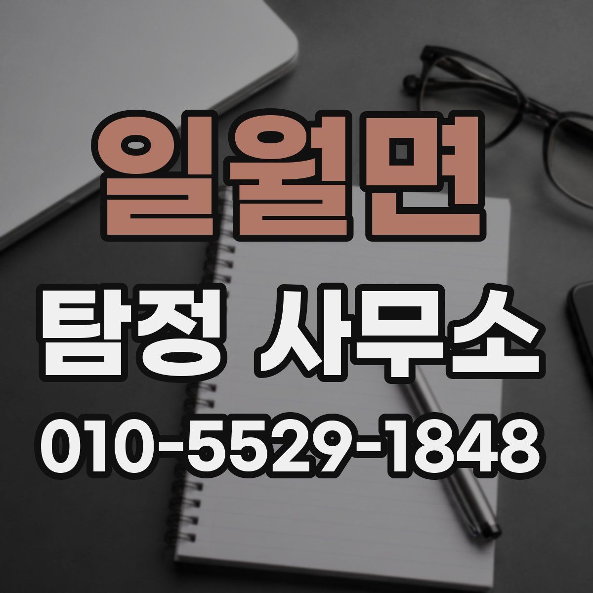 일월면 탐정 사무소