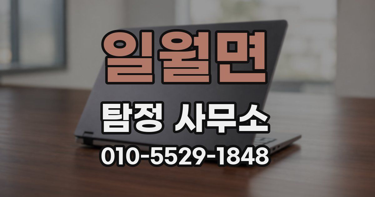 일월면 탐정 사무소