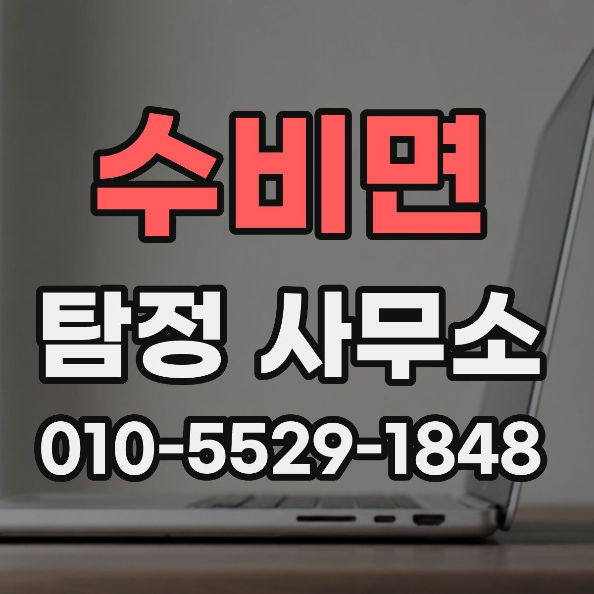 수비면 탐정 사무소 의뢰가 필요한 상황 정리