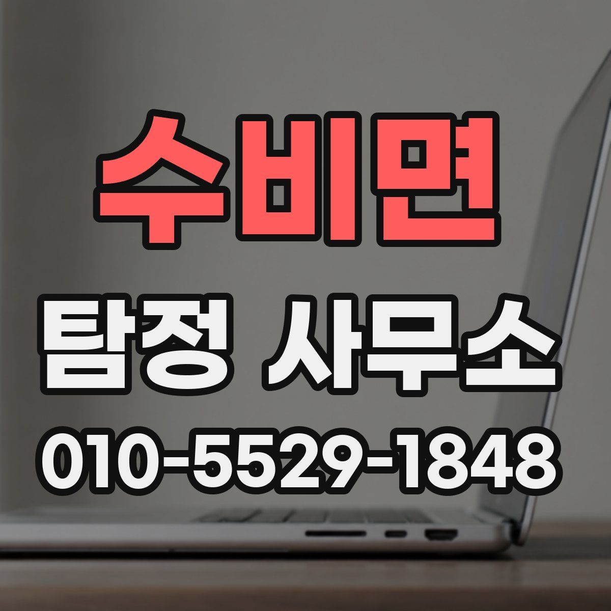 수비면 탐정 사무소