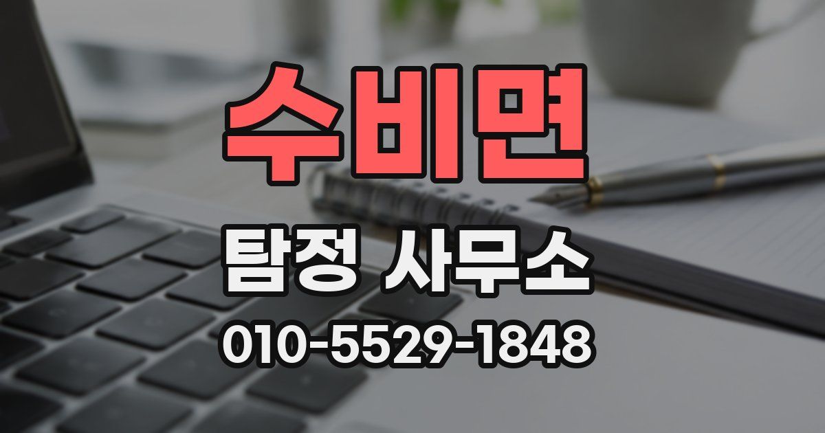 수비면 탐정 사무소