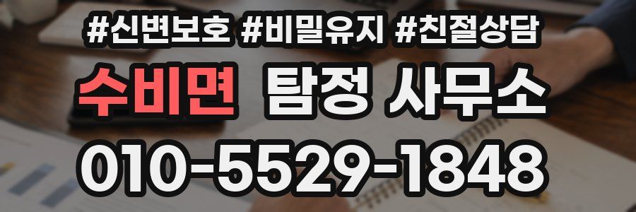 수비면 탐정 사무소