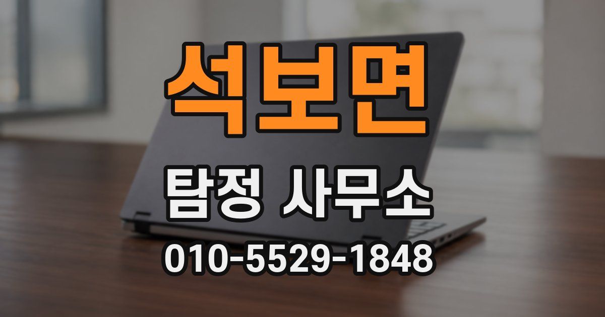 석보면 탐정 사무소
