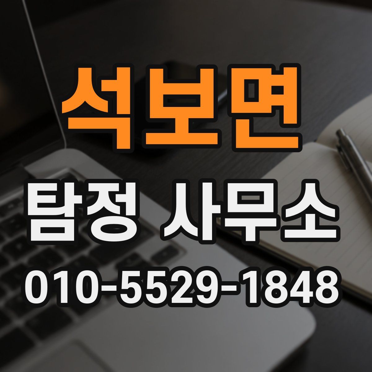 석보면 탐정 사무소