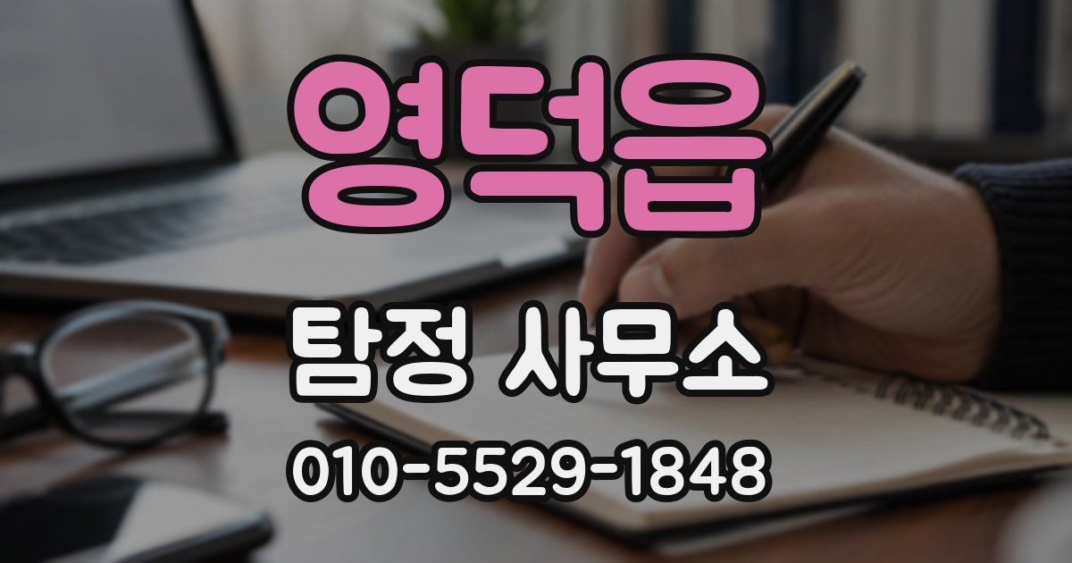 영덕읍 탐정 사무소
