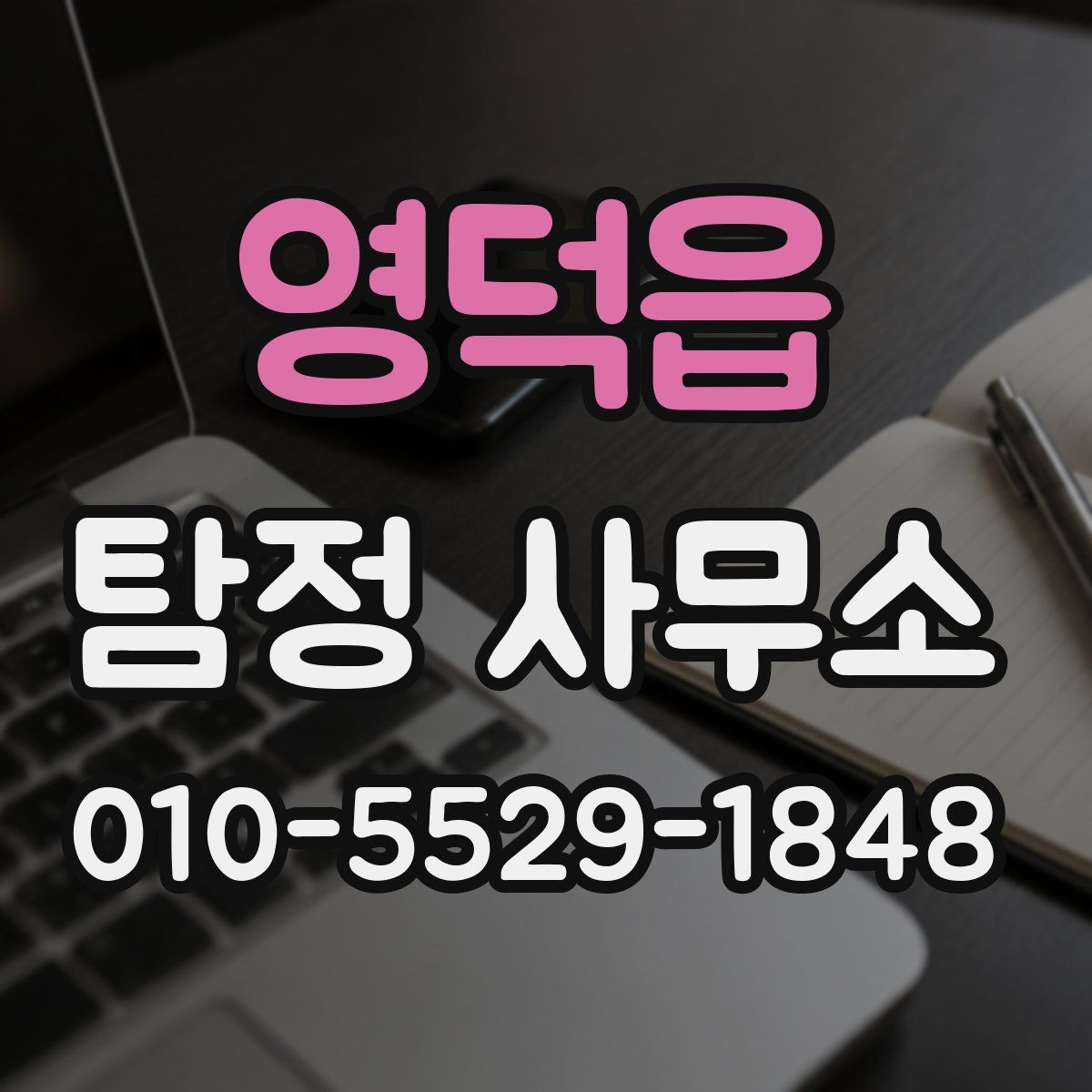 영덕읍 탐정 사무소