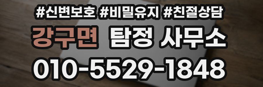 강구면 탐정 사무소