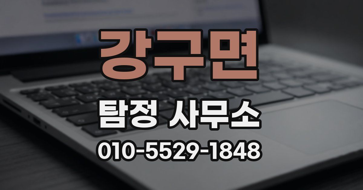 강구면 탐정 사무소