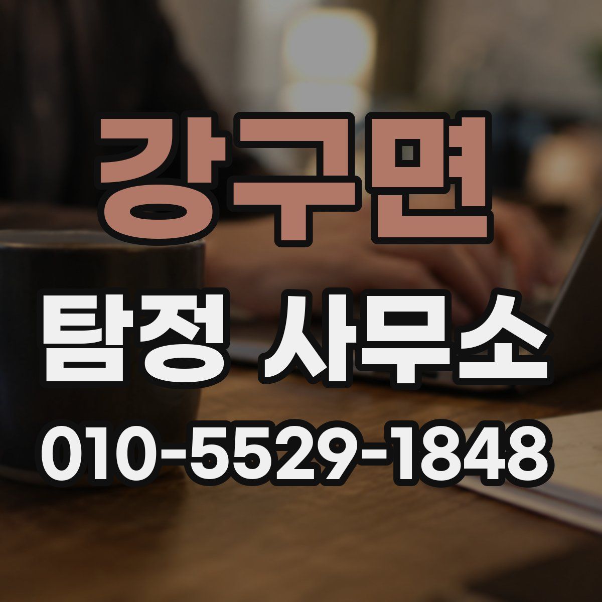 강구면 탐정 사무소
