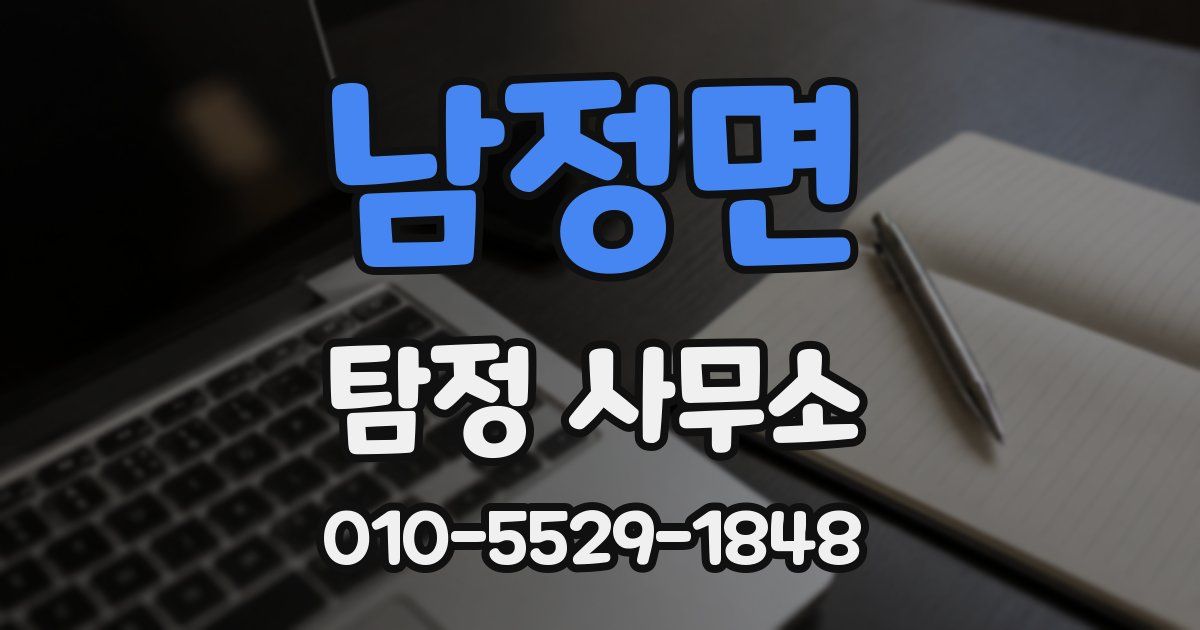 남정면 탐정 사무소