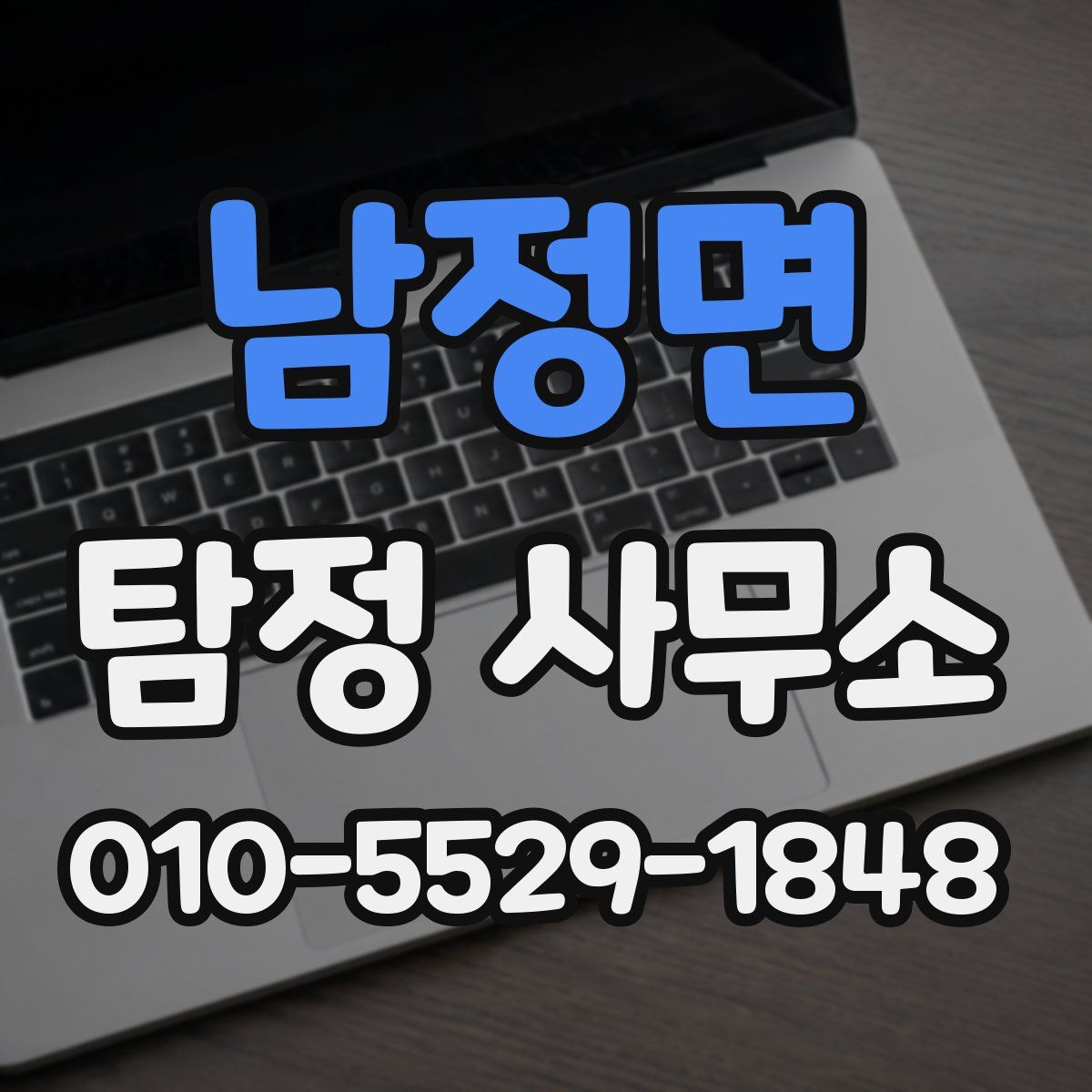 남정면 탐정 사무소