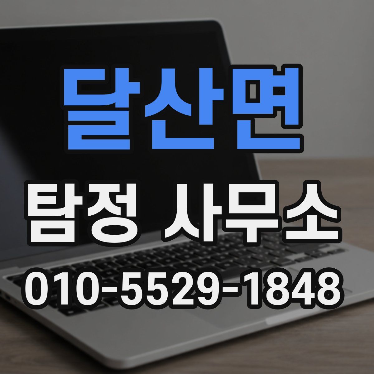 달산면 탐정 사무소