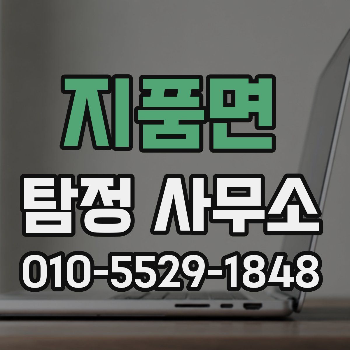 지품면 탐정 사무소