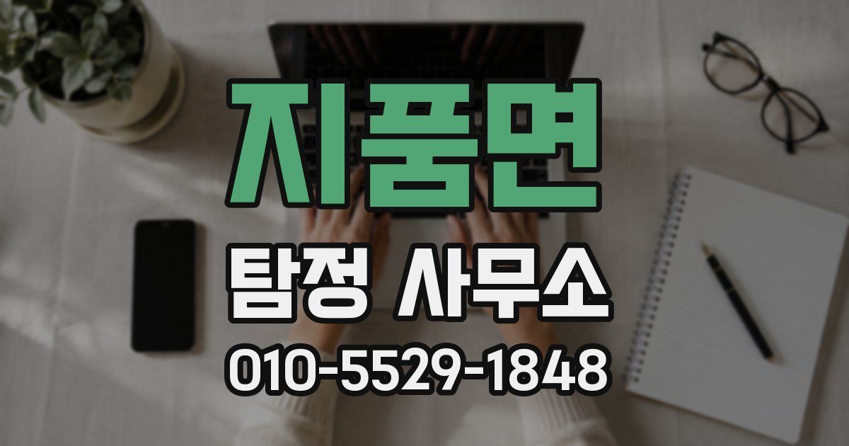 지품면 탐정 사무소