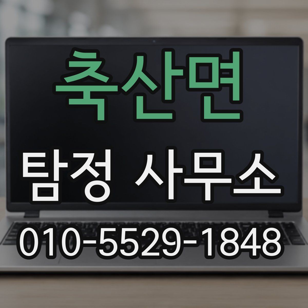 축산면 탐정 사무소 선택 기준을 상황별로 나눠보기