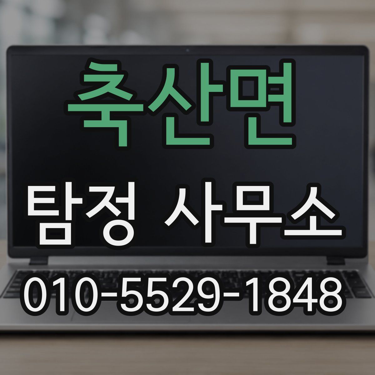 축산면 탐정 사무소