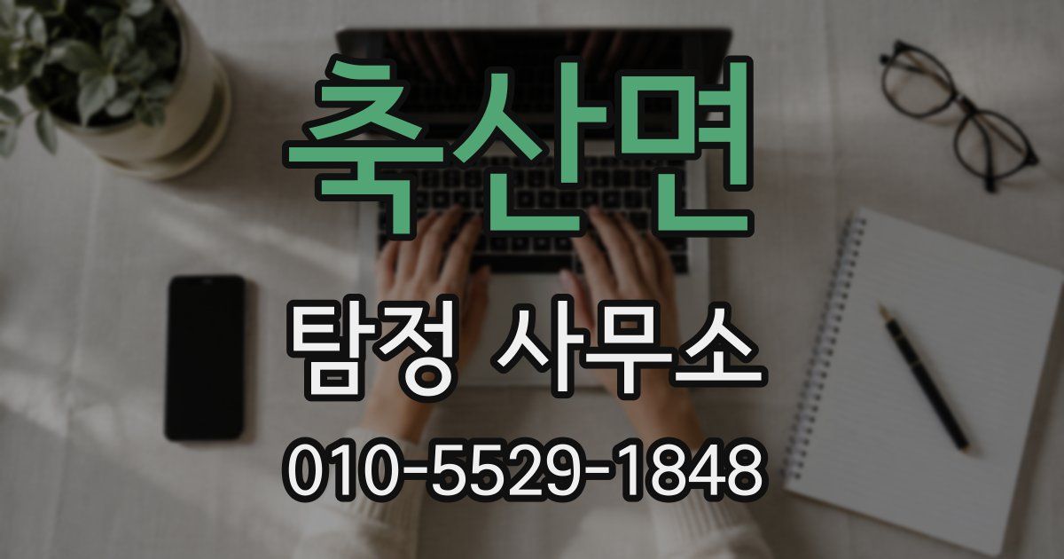 축산면 탐정 사무소