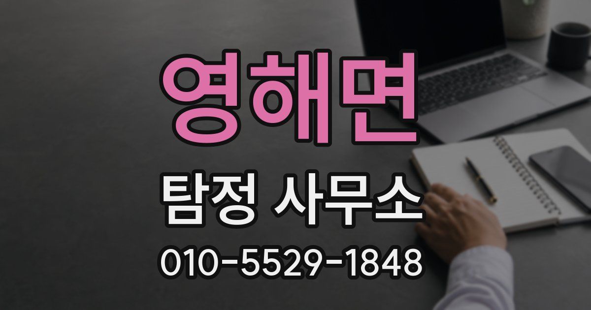 영해면 탐정 사무소