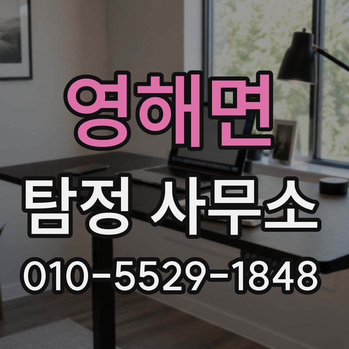 영해면 탐정 사무소