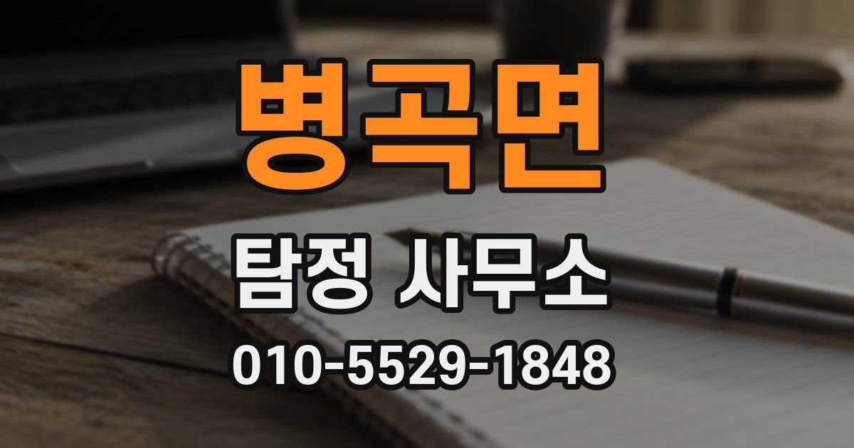 병곡면 탐정 사무소