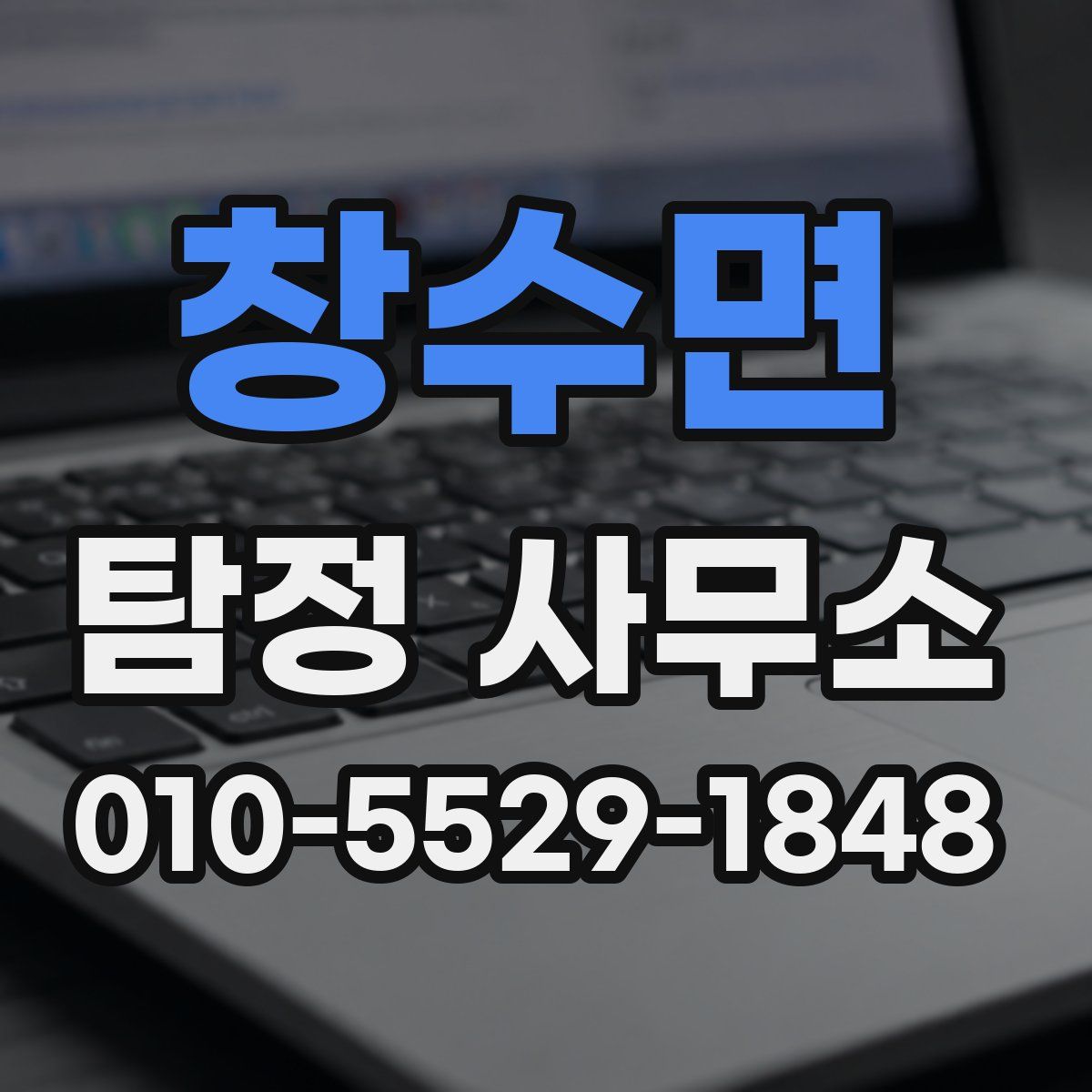 창수면 탐정 사무소