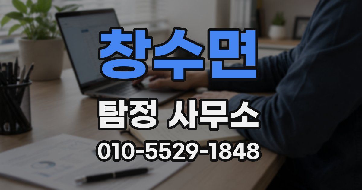 창수면 탐정 사무소