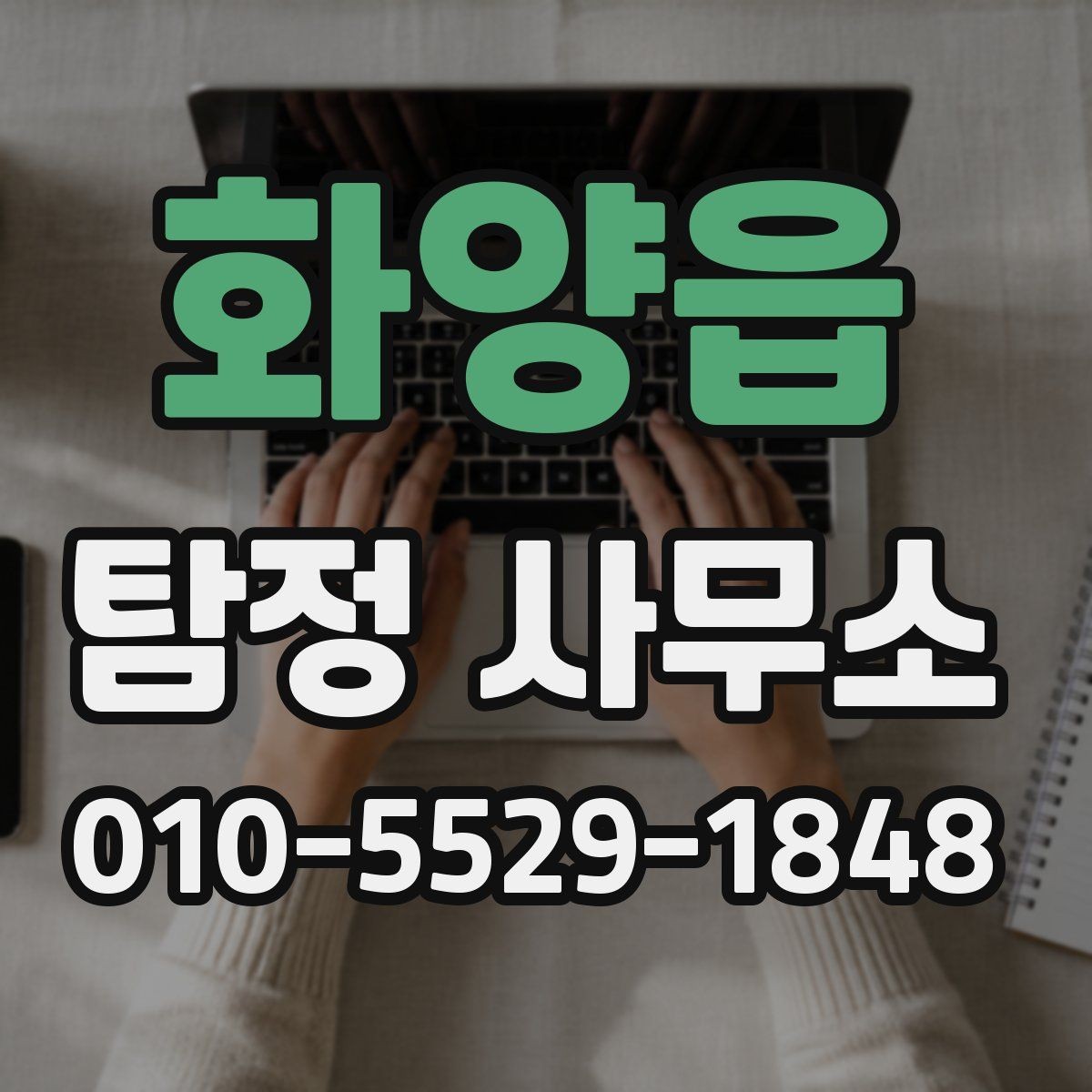 화양읍 탐정 사무소 상담 전후로 챙겨야 할 내용