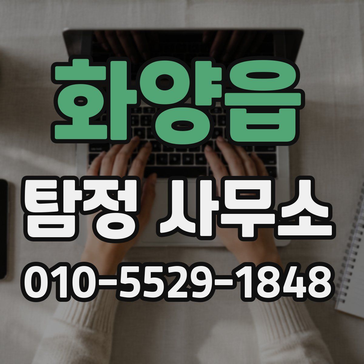 화양읍 탐정 사무소