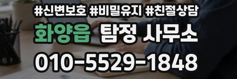 화양읍 탐정 사무소