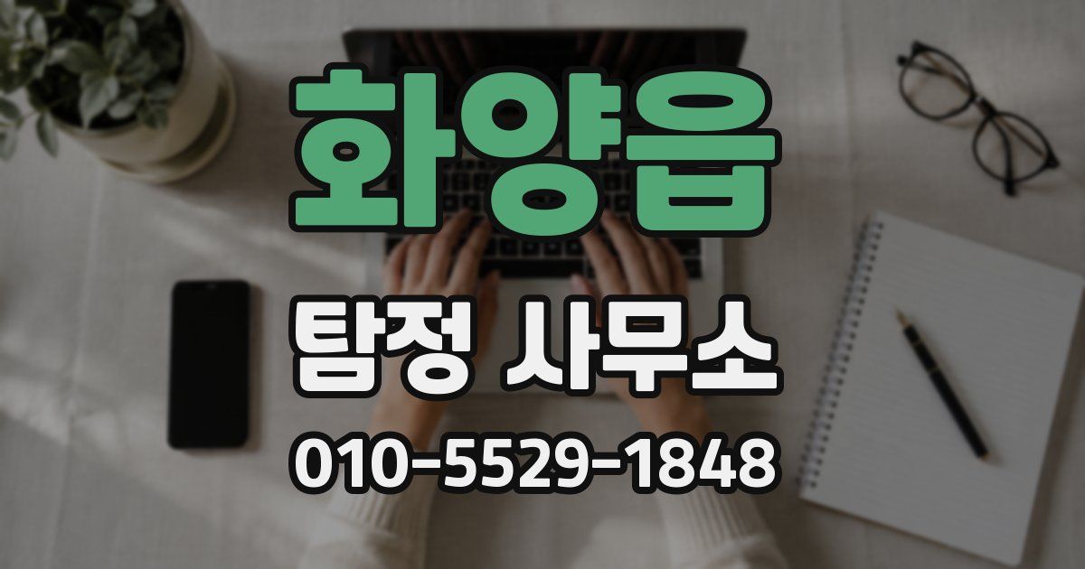 화양읍 탐정 사무소