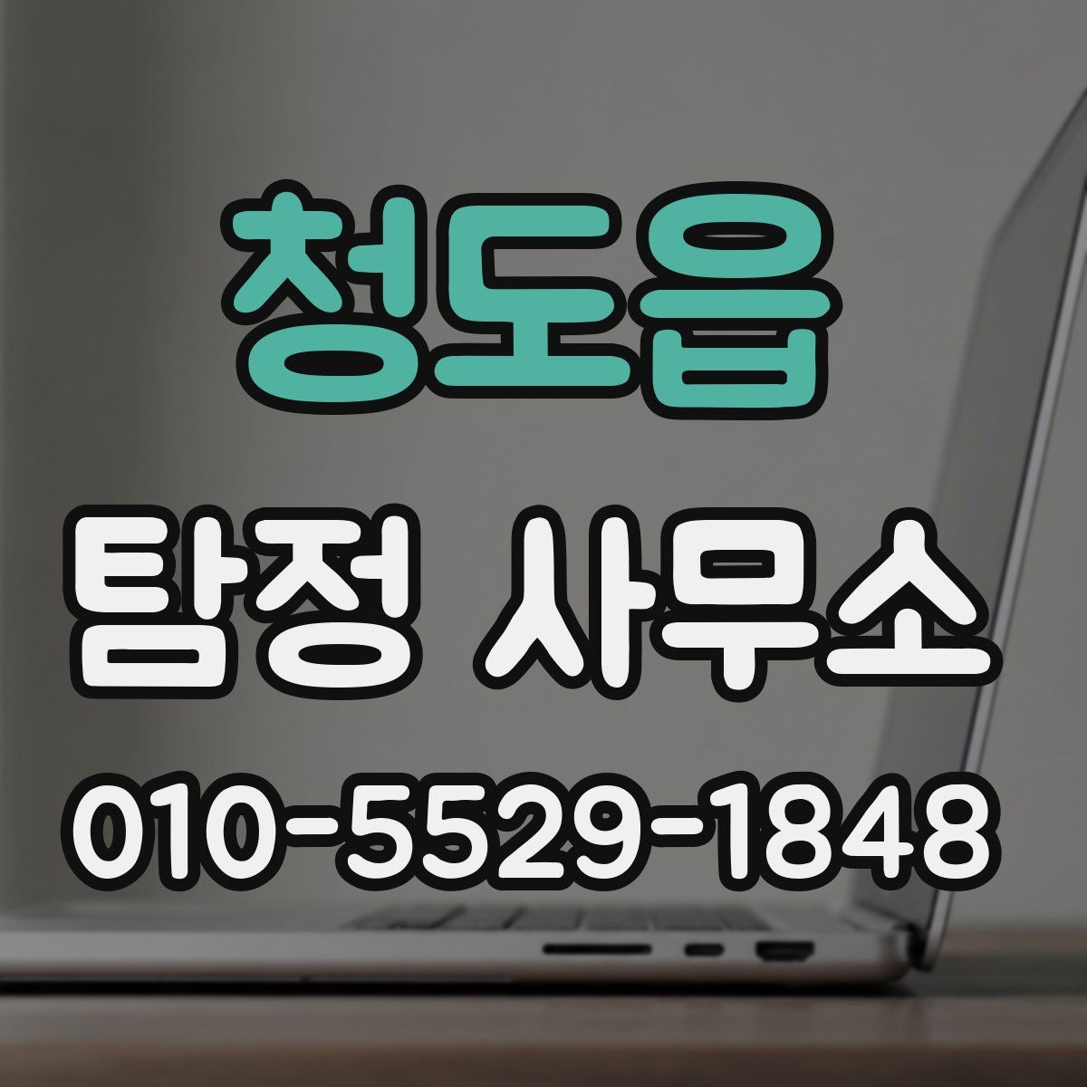 청도읍 탐정 사무소