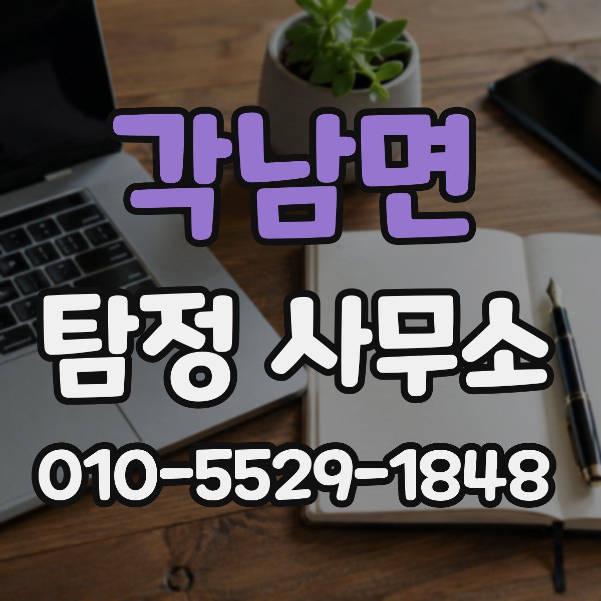 각남면 탐정 사무소